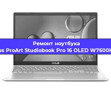 Чистка от пыли и замена термопасты на ноутбуке Asus ProArt Studiobook Pro 16 OLED W7600H3A в Екатеринбурге
